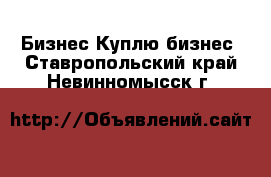 Бизнес Куплю бизнес. Ставропольский край,Невинномысск г.